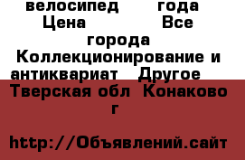 велосипед 1930 года › Цена ­ 85 000 - Все города Коллекционирование и антиквариат » Другое   . Тверская обл.,Конаково г.